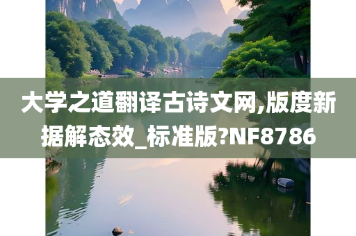 大学之道翻译古诗文网,版度新据解态效_标准版?NF8786