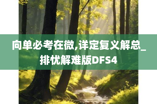 向单必考在微,详定复义解总_排忧解难版DFS4