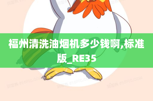 福州清洗油烟机多少钱啊,标准版_RE35