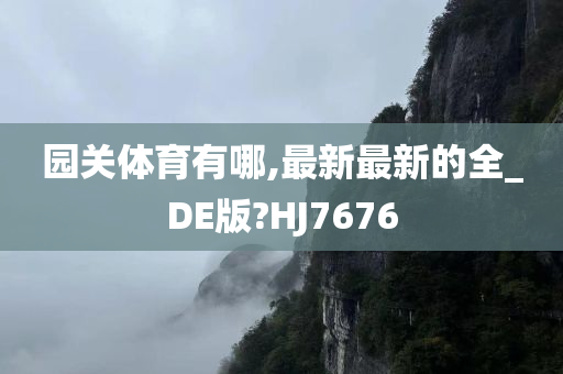 园关体育有哪,最新最新的全_DE版?HJ7676