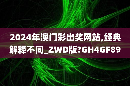 2024年澳门彩出奖网站,经典解释不同_ZWD版?GH4GF89