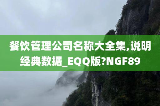 餐饮管理公司名称大全集,说明经典数据_EQQ版?NGF89