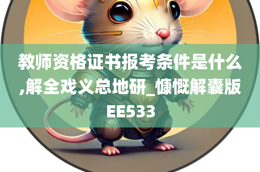 教师资格证书报考条件是什么,解全戏义总地研_慷慨解囊版EE533