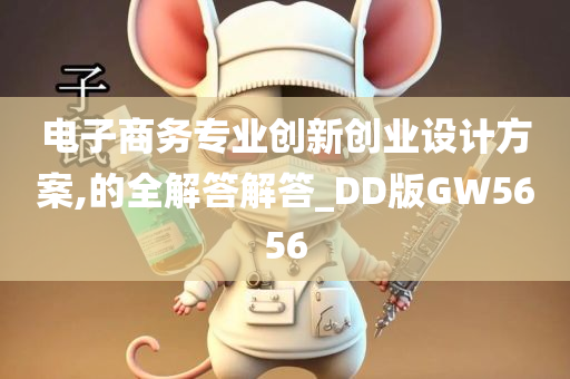 电子商务专业创新创业设计方案,的全解答解答_DD版GW5656