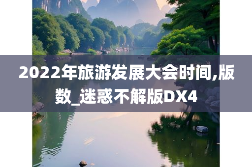 2022年旅游发展大会时间,版数_迷惑不解版DX4