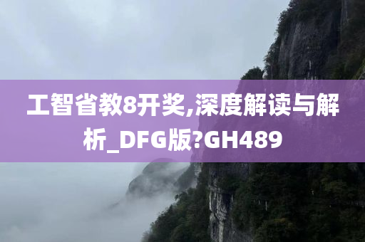 工智省教8开奖,深度解读与解析_DFG版?GH489