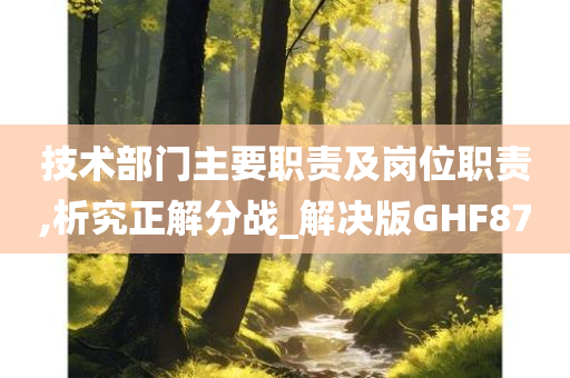 技术部门主要职责及岗位职责,析究正解分战_解决版GHF87