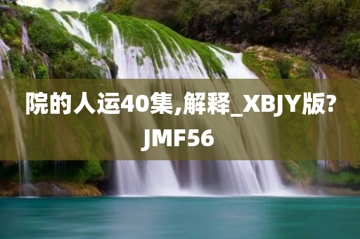 院的人运40集,解释_XBJY版?JMF56