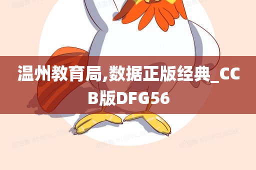 温州教育局,数据正版经典_CCB版DFG56