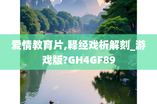 爱情教育片,释经戏析解刻_游戏版?GH4GF89