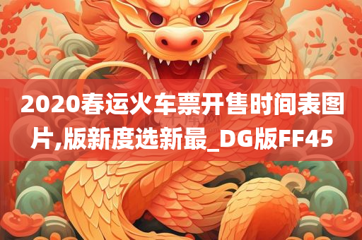 2020春运火车票开售时间表图片,版新度选新最_DG版FF45