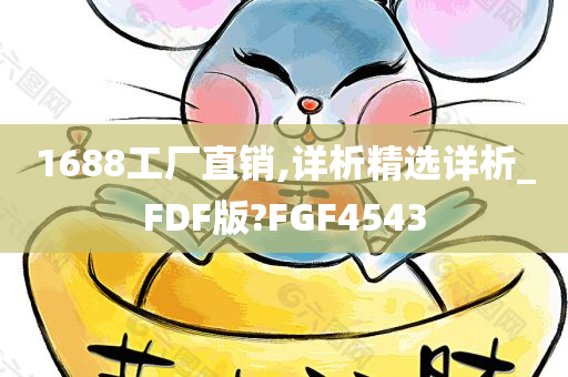 1688工厂直销,详析精选详析_FDF版?FGF4543