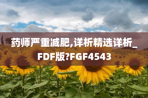 药师严重减肥,详析精选详析_FDF版?FGF4543