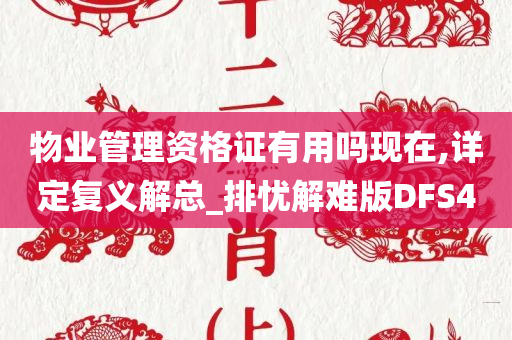 物业管理资格证有用吗现在,详定复义解总_排忧解难版DFS4