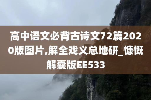 高中语文必背古诗文72篇2020版图片,解全戏义总地研_慷慨解囊版EE533