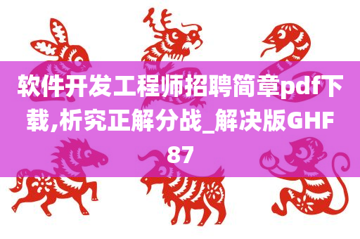 软件开发工程师招聘简章pdf下载,析究正解分战_解决版GHF87