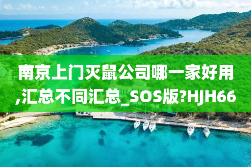 南京上门灭鼠公司哪一家好用,汇总不同汇总_SOS版?HJH66