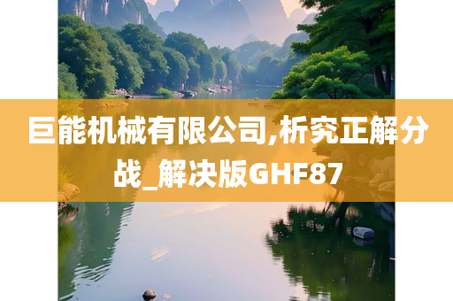 巨能机械有限公司,析究正解分战_解决版GHF87