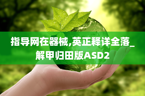 指导网在器械,英正释详全落_解甲归田版ASD2