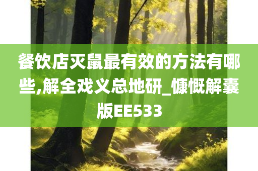 餐饮店灭鼠最有效的方法有哪些,解全戏义总地研_慷慨解囊版EE533