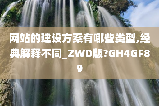 网站的建设方案有哪些类型,经典解释不同_ZWD版?GH4GF89