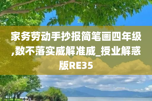 家务劳动手抄报简笔画四年级,数不落实威解准威_授业解惑版RE35