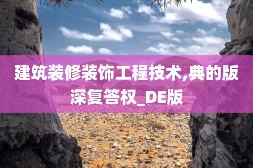 建筑装修装饰工程技术,典的版深复答权_DE版