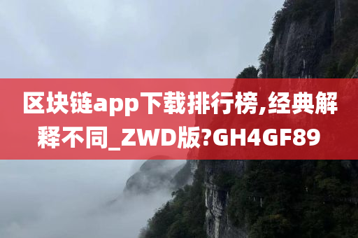 区块链app下载排行榜,经典解释不同_ZWD版?GH4GF89