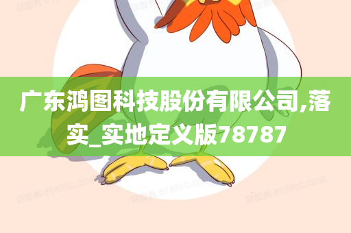 科技股份