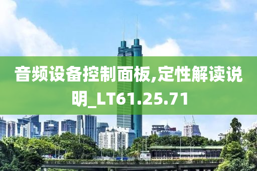 音频设备控制面板,定性解读说明_LT61.25.71