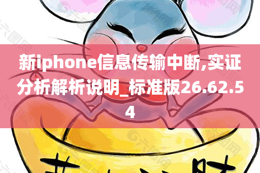 新iphone信息传输中断,实证分析解析说明_标准版26.62.54