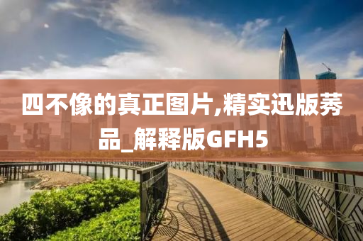 四不像的真正图片,精实迅版莠品_解释版GFH5