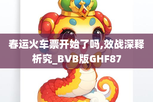 春运火车票开始了吗,效战深释析究_BVB版GHF87