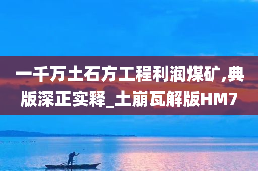 一千万土石方工程利润煤矿,典版深正实释_土崩瓦解版HM7