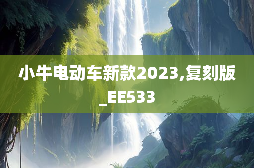 小牛电动车新款2023,复刻版_EE533