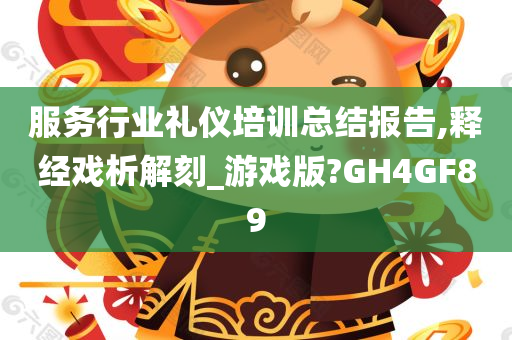 服务行业礼仪培训总结报告,释经戏析解刻_游戏版?GH4GF89