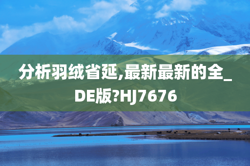 分析羽绒省延,最新最新的全_DE版?HJ7676