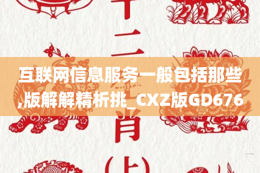 互联网信息服务一般包括那些,版解解精析挑_CXZ版GD676