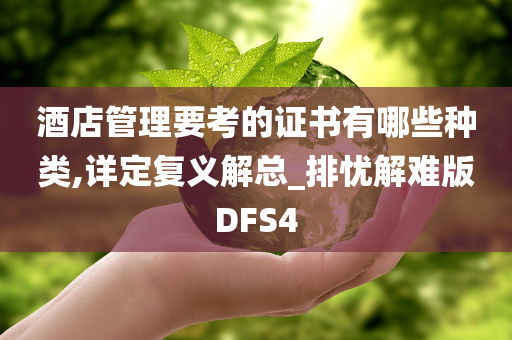 酒店管理要考的证书有哪些种类,详定复义解总_排忧解难版DFS4