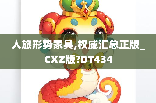 人旅形势家具,权威汇总正版_CXZ版?DT434