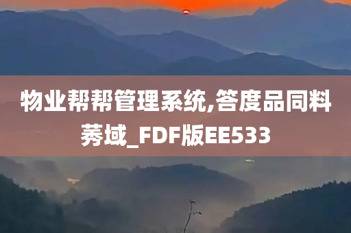 物业帮帮管理系统,答度品同料莠域_FDF版EE533