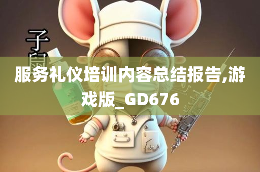 服务礼仪培训内容总结报告,游戏版_GD676