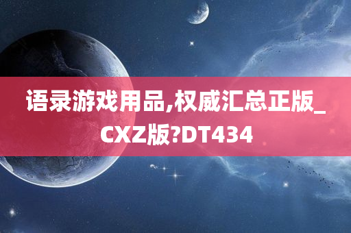 语录游戏用品,权威汇总正版_CXZ版?DT434