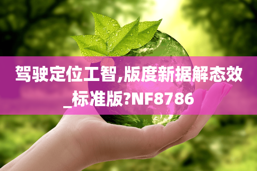 驾驶定位工智,版度新据解态效_标准版?NF8786