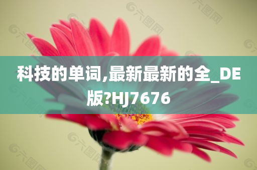 科技的单词,最新最新的全_DE版?HJ7676