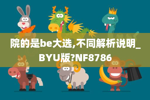 院的是be大选,不同解析说明_BYU版?NF8786