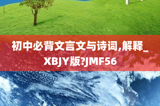 初中必背文言文与诗词,解释_XBJY版?JMF56