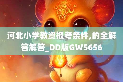 河北小学教资报考条件,的全解答解答_DD版GW5656