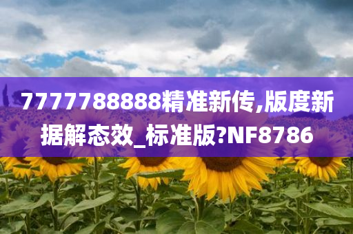 7777788888精准新传,版度新据解态效_标准版?NF8786