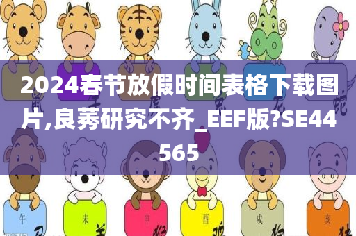 2024春节放假时间表格下载图片,良莠研究不齐_EEF版?SE44565